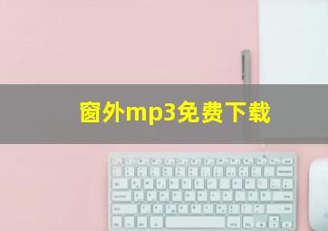 窗外mp3免费下载