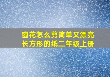 窗花怎么剪简单又漂亮长方形的纸二年级上册