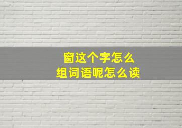 窗这个字怎么组词语呢怎么读