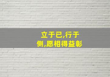 立于已,行于侧,愿相得益彰