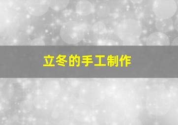 立冬的手工制作