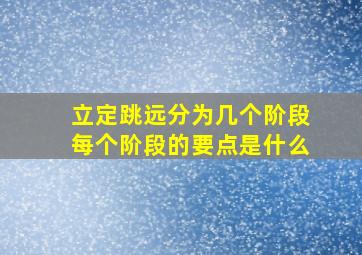 立定跳远分为几个阶段每个阶段的要点是什么