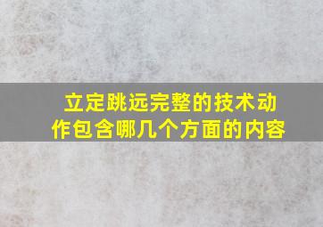 立定跳远完整的技术动作包含哪几个方面的内容