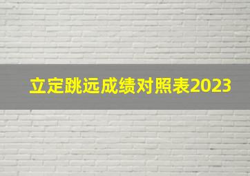 立定跳远成绩对照表2023