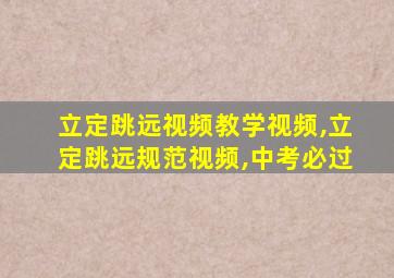 立定跳远视频教学视频,立定跳远规范视频,中考必过