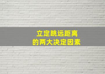 立定跳远距离的两大决定因素