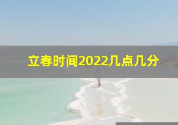 立春时间2022几点几分