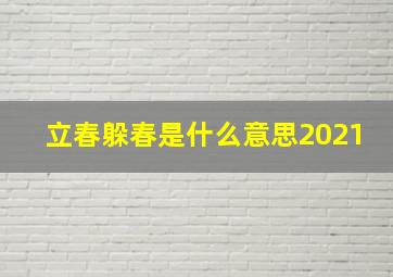 立春躲春是什么意思2021