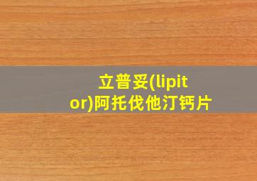 立普妥(lipitor)阿托伐他汀钙片