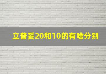 立普妥20和10的有啥分别