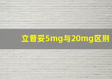 立普妥5mg与20mg区别