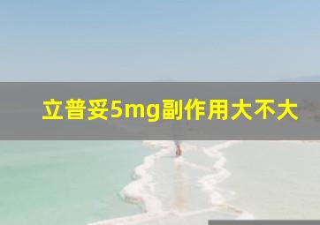 立普妥5mg副作用大不大