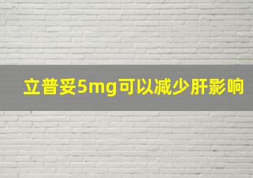 立普妥5mg可以减少肝影响