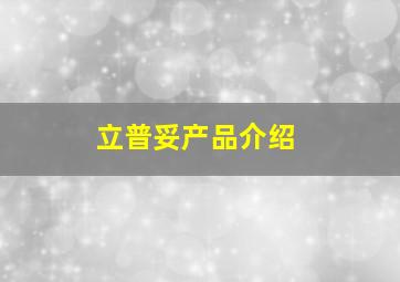 立普妥产品介绍