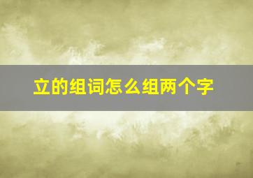 立的组词怎么组两个字