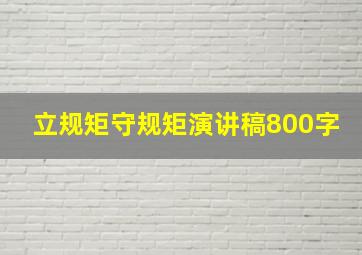 立规矩守规矩演讲稿800字