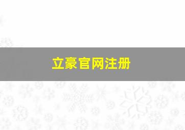 立豪官网注册