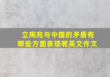 立陶宛与中国的矛盾有哪些方面表现呢英文作文