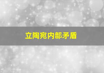 立陶宛内部矛盾