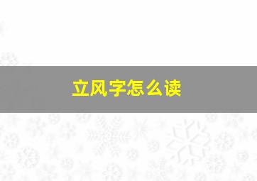 立风字怎么读