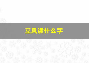 立风读什么字