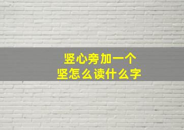 竖心旁加一个坚怎么读什么字