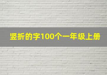 竖折的字100个一年级上册