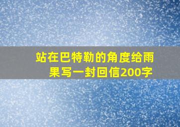 站在巴特勒的角度给雨果写一封回信200字