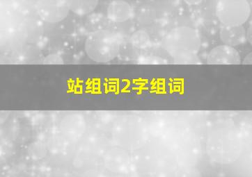 站组词2字组词