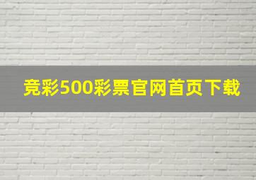 竞彩500彩票官网首页下载