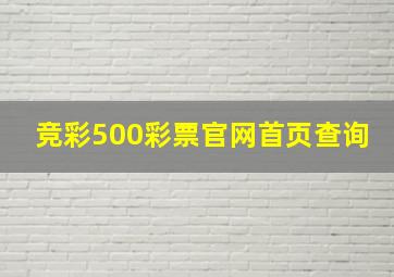 竞彩500彩票官网首页查询