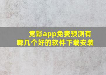 竞彩app免费预测有哪几个好的软件下载安装