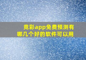 竞彩app免费预测有哪几个好的软件可以用