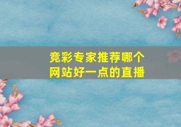 竞彩专家推荐哪个网站好一点的直播