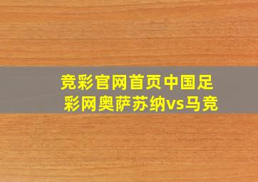 竞彩官网首页中国足彩网奥萨苏纳vs马竞