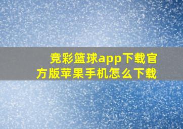 竞彩篮球app下载官方版苹果手机怎么下载