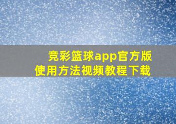 竞彩篮球app官方版使用方法视频教程下载