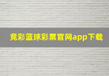 竞彩篮球彩票官网app下载