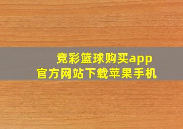 竞彩篮球购买app官方网站下载苹果手机