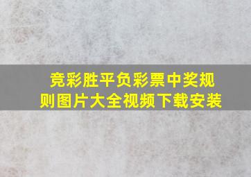 竞彩胜平负彩票中奖规则图片大全视频下载安装