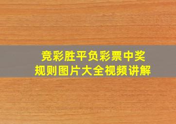 竞彩胜平负彩票中奖规则图片大全视频讲解