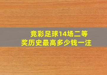 竞彩足球14场二等奖历史最高多少钱一注