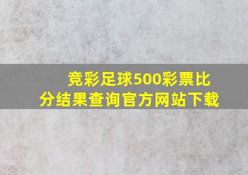 竞彩足球500彩票比分结果查询官方网站下载