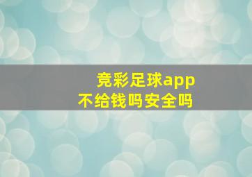 竞彩足球app不给钱吗安全吗