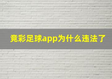 竞彩足球app为什么违法了