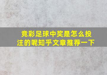 竞彩足球中奖是怎么投注的呢知乎文章推荐一下