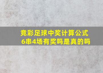 竞彩足球中奖计算公式6串4场有奖吗是真的吗