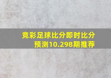 竞彩足球比分即时比分预测10.298期推荐