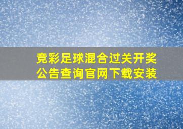 竞彩足球混合过关开奖公告查询官网下载安装