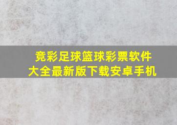 竞彩足球篮球彩票软件大全最新版下载安卓手机